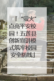 “萤火”点亮平安校园！五莲县创新宣讲模式筑牢校园安全防线