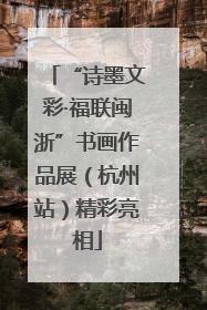 “诗墨文彩·福联闽浙”书画作品展（杭州站）精彩亮相
