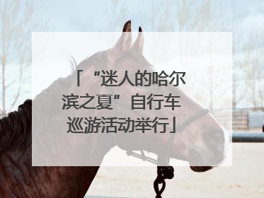 “迷人的哈尔滨之夏”自行车巡游活动举行