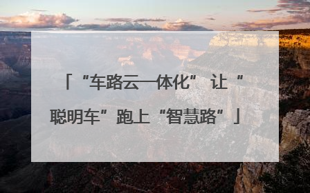 “车路云一体化” 让“聪明车”跑上“智慧路”