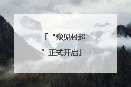 “豫见村超”正式开启