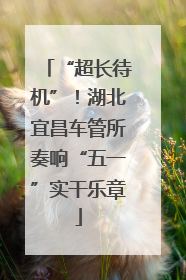 “超长待机”！湖北宜昌车管所奏响“五一”实干乐章