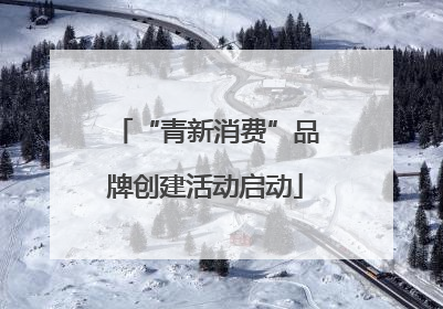 “青新消费”品牌创建活动启动
