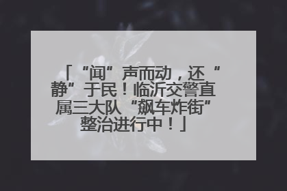“闻”声而动，还“静”于民！临沂交警直属三大队“飙车炸街”整治进行中！
