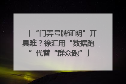 “门弄号牌证明”开具难？徐汇用“数据跑”代替“群众跑”