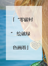 “零碳村” 绘就绿色画卷