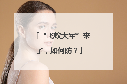 “飞蚁大军”来了，如何防？