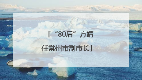“80后”方靖任常州市副市长