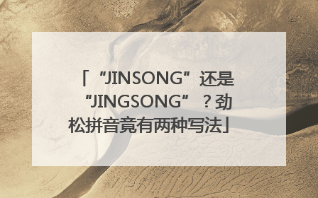 “JINSONG”还是“JINGSONG”？劲松拼音竟有两种写法