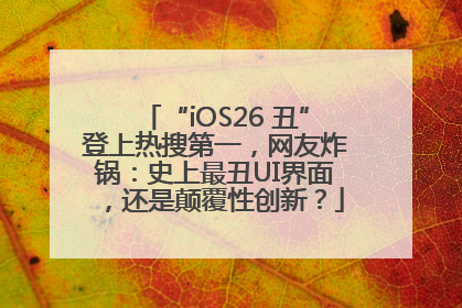 “iOS26 丑”登上热搜第一，网友炸锅：史上最丑UI界面，还是颠覆性创新？