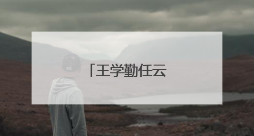 王学勤任云南省副省长