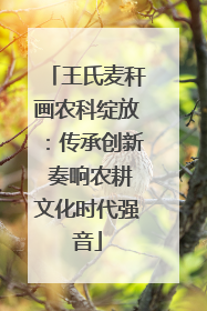 王氏麦秆画农科绽放：传承创新 奏响农耕文化时代强音