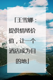 王雪娜：提供情绪价值，让一个酒店成为目的地