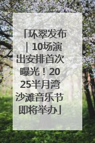 环翠发布｜10场演出安排首次曝光！2025半月湾沙滩音乐节即将举办