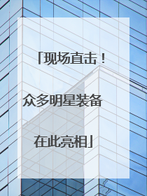 现场直击！众多明星装备在此亮相