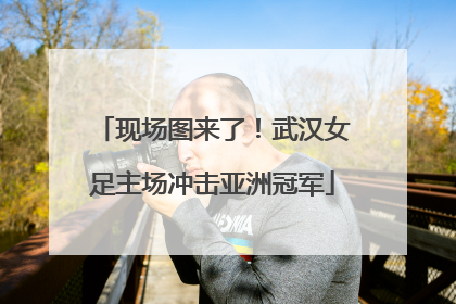 现场图来了！武汉女足主场冲击亚洲冠军