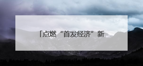 点燃“首发经济”新引擎，第二届“新质生产力助推高质量发展”交流会在成都举行