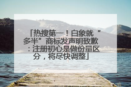 热搜第一！白象就“多半”商标发声明致歉：注册初心是做份量区分，将尽快调整