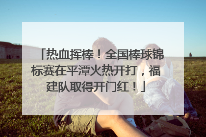 热血挥棒！全国棒球锦标赛在平潭火热开打，福建队取得开门红！
