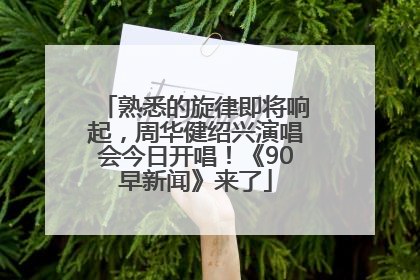 熟悉的旋律即将响起，周华健绍兴演唱会今日开唱！《90早新闻》来了
