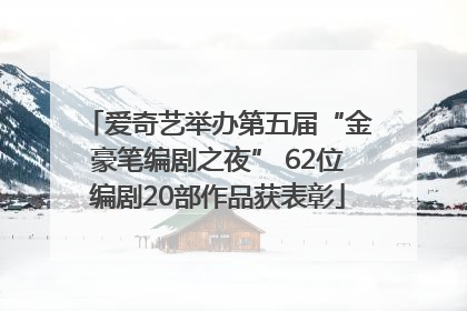 爱奇艺举办第五届“金豪笔编剧之夜” 62位编剧20部作品获表彰