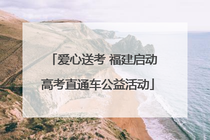 爱心送考 福建启动高考直通车公益活动