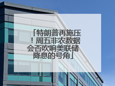 特朗普再施压！周五非农数据会否吹响美联储降息的号角