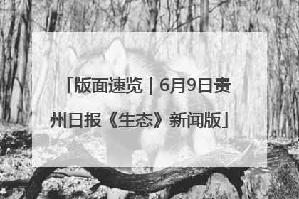 版面速览｜6月9日贵州日报《生态》新闻版