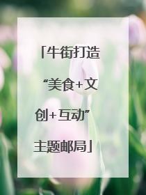 牛街打造“美食+文创+互动”主题邮局