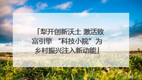 犁开创新沃土 激活致富引擎 “科技小院”为乡村振兴注入新动能