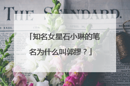 知名女星石小琳的笔名为什么叫郭缪？