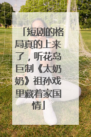 短剧的格局真的上来了，听花岛巨制《太奶奶》祖孙戏里藏着家国情