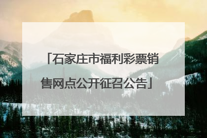 石家庄市福利彩票销售网点公开征召公告