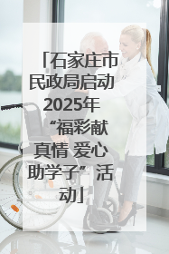 石家庄市民政局启动2025年 “福彩献真情 爱心助学子”活动