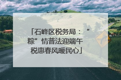 石峰区税务局：“粽”情普法迎端午 税惠春风暖民心