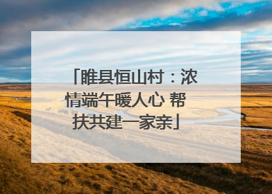 睢县恒山村：浓情端午暖人心 帮扶共建一家亲