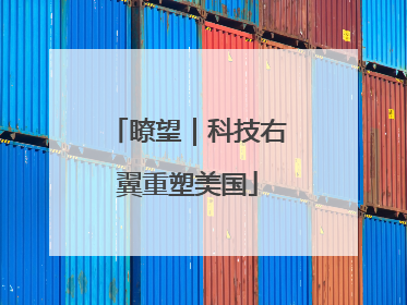 瞭望｜科技右翼重塑美国