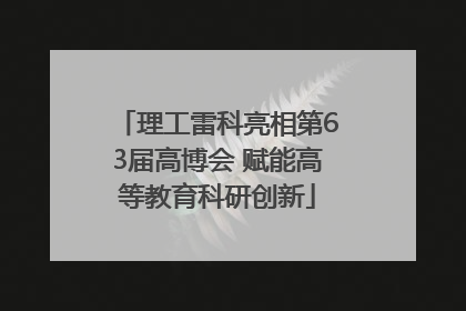 理工雷科亮相第63届高博会 赋能高等教育科研创新