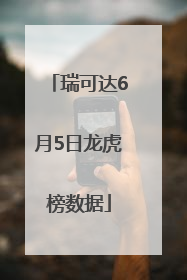 瑞可达6月5日龙虎榜数据