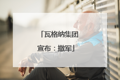 瓦格纳集团宣布：撤军