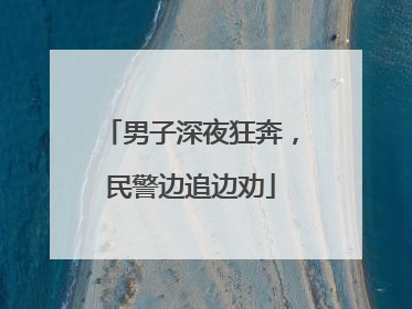 男子深夜狂奔，民警边追边劝