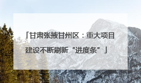 甘肃张掖甘州区：重大项目建设不断刷新“进度条”