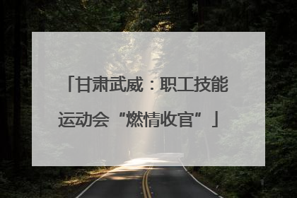 甘肃武威：职工技能运动会“燃情收官”