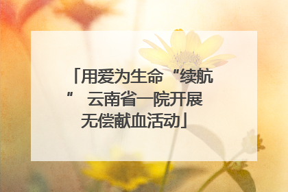 用爱为生命“续航” 云南省一院开展无偿献血活动