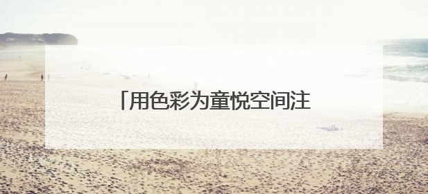 用色彩为童悦空间注入活力！这个“六一”，在浦东让爱心接续