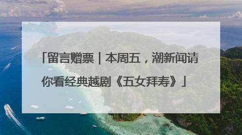 留言赠票｜本周五，潮新闻请你看经典越剧《五女拜寿》