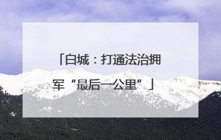 白城：打通法治拥军“最后一公里”