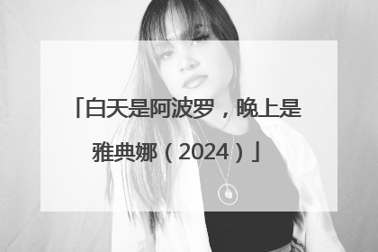 白天是阿波罗，晚上是雅典娜（2024）