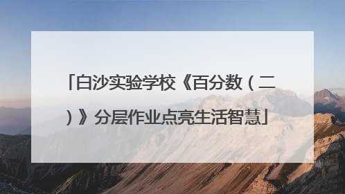 白沙实验学校《百分数（二）》分层作业点亮生活智慧
