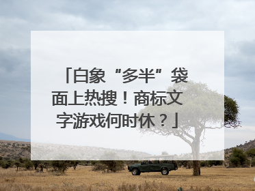 白象“多半”袋面上热搜！商标文字游戏何时休？